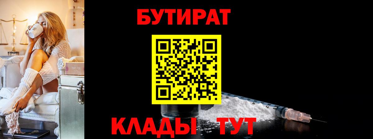 БУТИРАТ бутандиол  Вход с VPN  Горно-Алтайск 